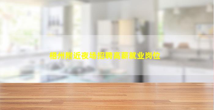 梧州附近夜场招聘高薪就业岗位